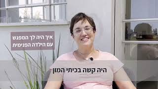 הילה צרני מספרת על החיבור שתקשורת מקרבת החזירה לה עם עצמה, עם הילדה ובבית