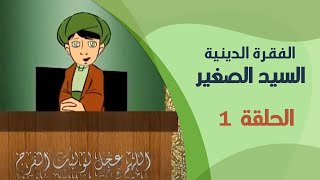 الفقرة الدينية - السيد الصغير | الحلقة الأولى