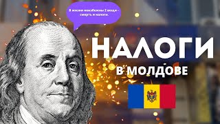 Налог с акций США в Молдове, всё про налоги в Молдове. Impozit pe acțiunile în Moldova