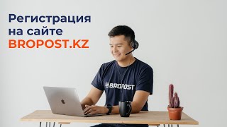 Регистрация на сайте Bropost.kz