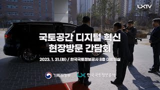 [현장스케치] 기재부 차관, 한국국토정보공사 방문! 디지털트윈 국토 실현에 한발짝 더 다가가는 LX!