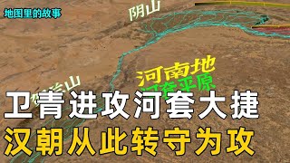 【三维地图】卫青龙城之战打疼匈奴，边境遭到对方疯狂骚扰报复，河南地之战彻底扭转汉朝守势转为攻击！【地图里的故事】