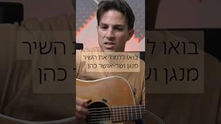 מנגן ושר -אושר כהן #אושרכהן #מנגןושר