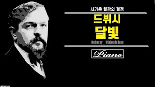 [1Hour Loop]드뷔시 (Debussy) _ 달빛 (Claire de lune)