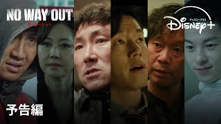 韓国ドラマ『NO WAY OUT：ザ・ルーレット』｜予告編｜チョ・ジヌン×ユ・ジェミョン×ヨム・ジョンア実力派俳優陣が贈る“公開殺人依頼”サバイバルドラマ｜Disney+ (ディズニープラス）