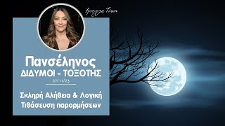 Ζώδια | Πανσέληνος στους Διδύμους ♊ 🌝| Άντζελα Τίκη