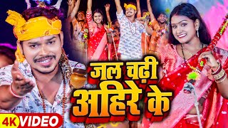 #Video | #सोनू_सरगम_यादव | जल चढ़ी अहिरे के | #Sonu Sargam Yadav | Bhojpuri Song 2023