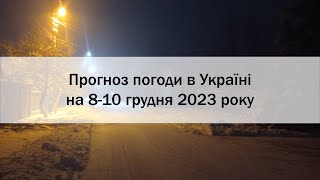 Прогноз погоди в Україні на 8-10 грудня 2023 року