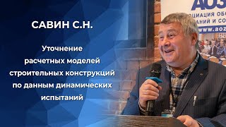 Уточнение расчетных моделей строительных конструкций по данным динамических испытаний