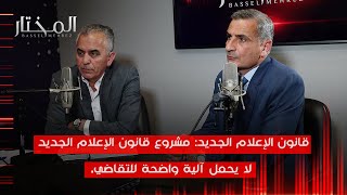 المختار|هل ستؤخذ الملاحظات على قانون الإعلام الجديد بعين الاعتبار؟ وماذا عن وسائل التواصل الاجتماعي؟