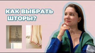 Как оформить окна? Тюль, портьеры, римские шторы - с чем сочетать и как выбрать?