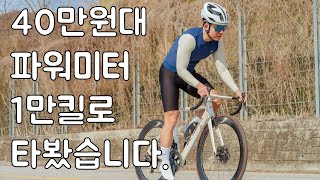 40만원대 파워미터 과연 쓸만할까..?