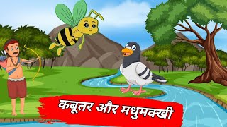 कबूतर और मधुमक्खी! kabutar aur madhumakkhi Kahani story cartoon video