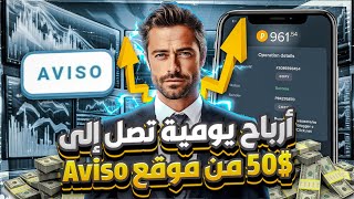 ربح 500 روبل يوميًا على Aviso بدون إيداع | الربح من الانترنت 2024