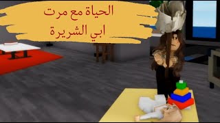 فيلم روبلوكس #3 ماتت امي وانا صغيرةوعشت مع مرت ابي جزء2