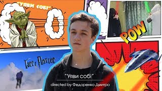 Спеціально для конкурсу "Youth MediaLab". "Уяви собі". prod.by Федоренко Дмитро.