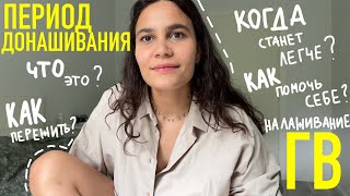 43. период ДОНАШИВАНИЯ. как НАЛАДИТЬ грудное вскармливание. НАША история.