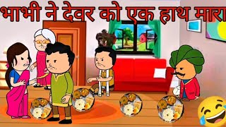 भाभी ने देवर को एक हाथ मारा CARTOON VIDEO🙏🙏😂🥰🤩😭♥️😛👍😁#cartoon #funny #comedy #animation #viralvideo