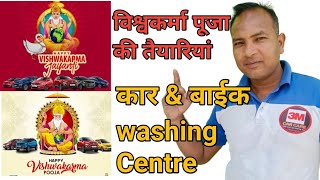 विश्वकर्मा पूजा की तैयारियां | Vishwakarma Puja for Car washing centre #foamwash #autodetailing