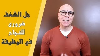 الشغف غير ضرورى للنجاح فى الوظيفة! هذا هو السر الحقيقى للنجاح