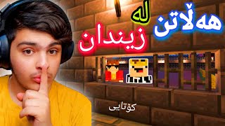 هەڵاتن لە زیندان‌🤫 | Minecraft Kurdish part#2