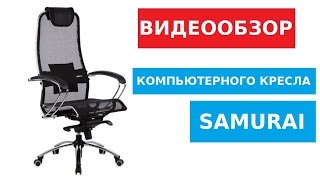 Видеообзор эргономичного компьютерного кресла Samurai от магазина wowmarket