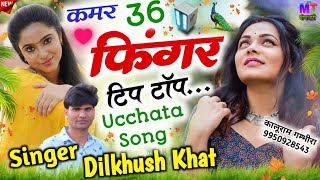 Ucchata Song 2024 || कमर 36 फिंगर टीप टॉप // KAMAR 36 FIGER TIP TOP || Singer Dilkhush Khat