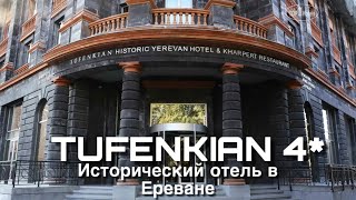 Подробный обзор исторического отеля в Ереване / TUFENKIAN 4*