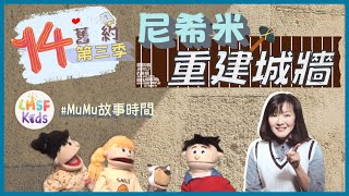 《MuMu故事時間》 | 第三季第14集 尼希米重建城牆