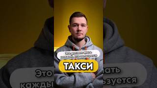 Это должен знать каждый, кто пользуется такси!