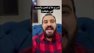 أسرع علاج للعين والحسد في دقيقتين فقط