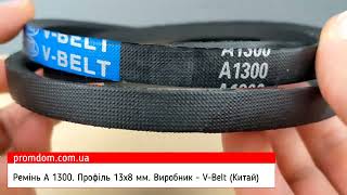 Ремінь А 1300 V-BELT (Китай). Характеристика. Огляд | Promdom