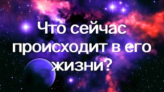 Гадание на картах Таро. Что  сейчас происходит в его жизни?