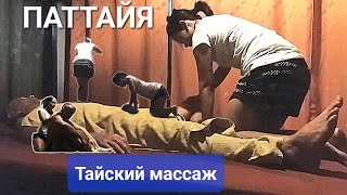 Тайский массаж. Мой первый опыт в Массажном салоне Паттайи: Невероятные ощущения!