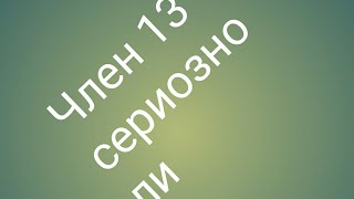 Член 13 се завръща пак