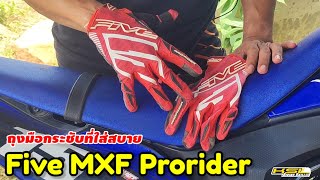 Five SMX Gloves ถุงมือหนึบที่ใส่สบาย (2446)