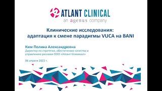 Полина Ким "Клинические исследования – адаптация к смене парадигмы VUCA на BANI"