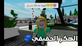 الهكر الحقيقي VS الهكر المزيف : 🍓☁️ // Roblox 💖😜