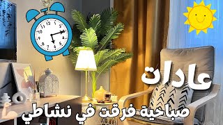 روتيني الصباحي 🌤️عادات صباحية فرقت في نشاطي ونفسيتي طول اليوم 🌿