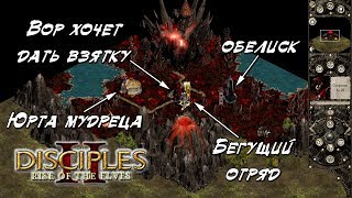 Вырезанный контент Disciples 2 | Секреты, которые скрывала игра