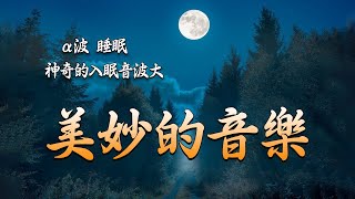 「深度睡眠」能量音樂中心｜清理負面情緒．吸引幸運降臨｜冥想音樂｜睡眠音樂｜頻率｜dna修復｜靜心和治療音樂 獲得正能量 ｜Meditation Music - Relaxing Music