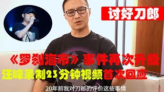 最新消息《羅剎海市》事件再次升級，汪峰開始討好刀郎，首次公開回應給刀郎新歌打93分！#羅剎海市 #汪峰 #刀郎 #吃瓜小猪