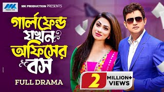 গার্লফ্রেন্ড যখন অফিসের বস | Amin Khan |  Popy | Bangla New Natok 2023 | Full Natok | Bnagla Natok