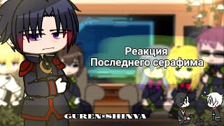 ~Seraph of the end react to|Реакция Последнего серафима на~[1/?](Guren×Shinya)