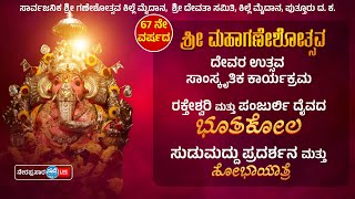 ಶ್ರೀ ದೇವತಾ ಸಮಿತಿ ಪುತ್ತೂರು, ಕಿಲ್ಲೆ ಮೈದಾನ| 67ನೇ ವರ್ಷದ ಮಹಾಗಣೇಶೋತ್ಸವ| ಕಿಲ್ಲೆ ಮೈದಾನ, ಪುತ್ತೂರು| ಶೋಭಾಯಾತ್ರೆ