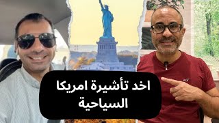 حصل علي تأشيرة امريكا السياحية من اول مرة لحضور برنامج رياضي 🇺🇸🇺🇸