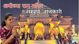 Ayodhya Darshan Ep-1|| Complete tour - अयोध्या कैसे पहुंचे, खाना, कहाँ रुके