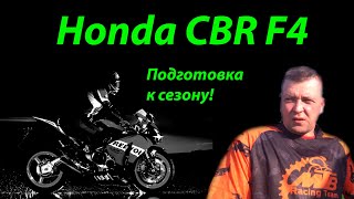 Honda CBR 600 F4. Подготовка к первому мотосезону (спорт). Накидываю морду (пластик). Проблемы.