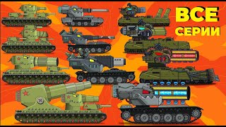 Эволюция Гибридов - ВСЕ СЕРИИ - Мультики про танки - Cartoons about tanks