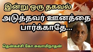 #35 இன்று ஒரு தகவல் | Indru Oru Thagaval  | தென்கச்சி கோ. சுவாமிநாதன் |Thenkatchi Ko. Swaminathan